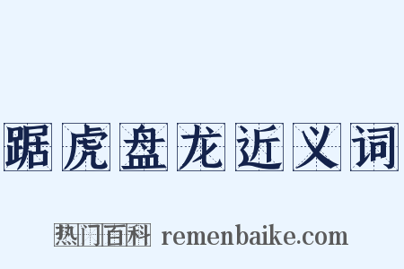 踞虎盘龙近义词是什么意思的图片